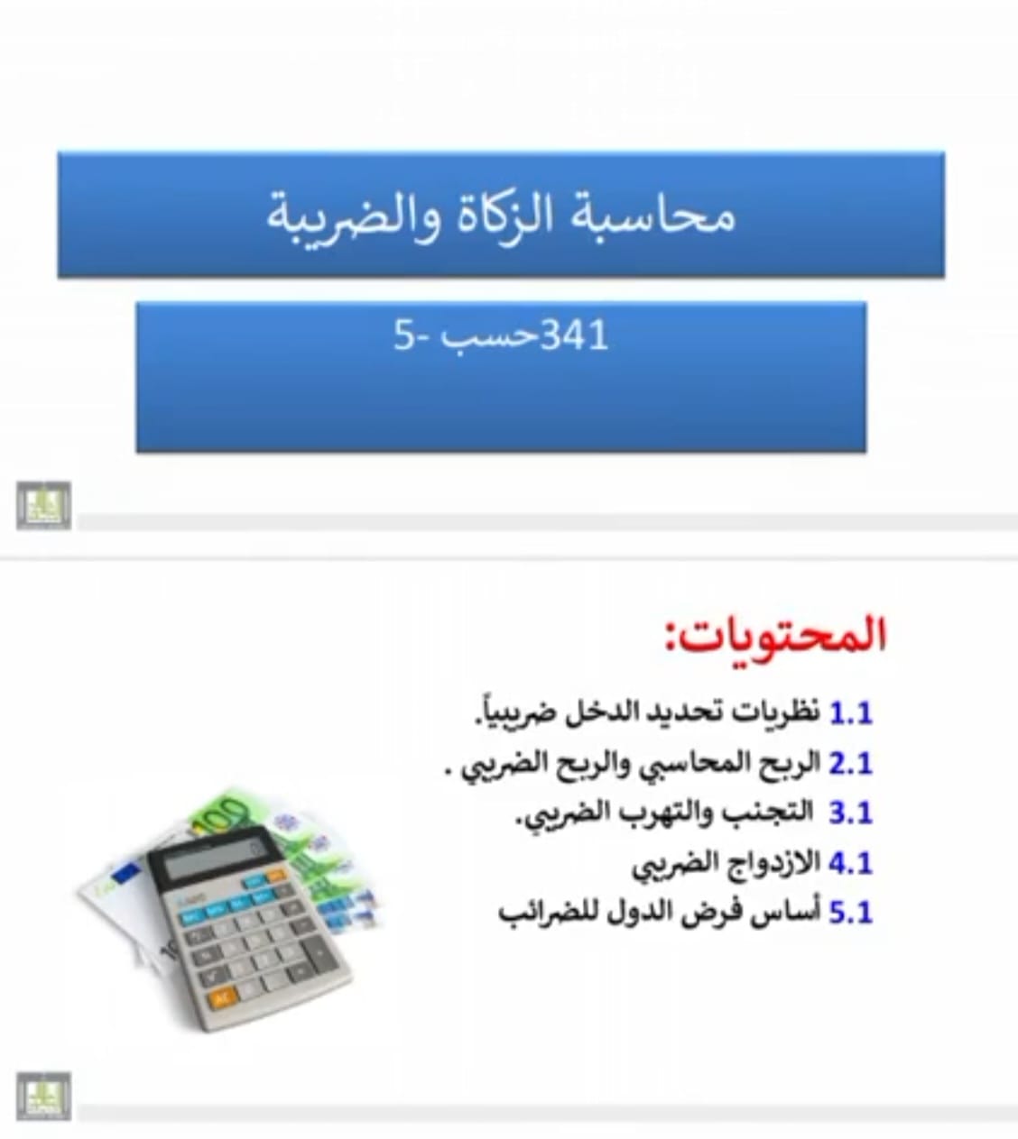 محاسبة الزكاة والضريبة